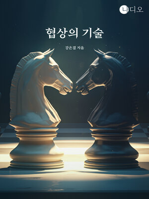 cover image of 협상의 기술 (The Art of Negotiation)